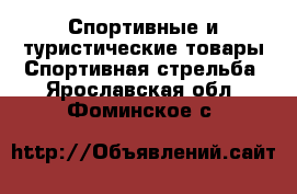 Спортивные и туристические товары Спортивная стрельба. Ярославская обл.,Фоминское с.